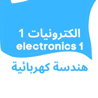 si-manual | الكترونيات 1 | هندسة كهربائية