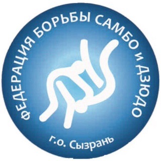 Федерация борьбы Самбо и Дзюдо г.о. Сызрань