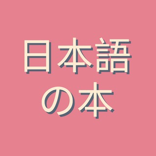 Книги по японскому языку 🌸 Books of Japanese Language 🌸