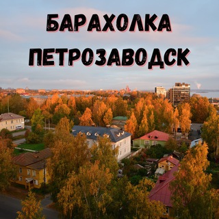 Барахолка Петрозаводск