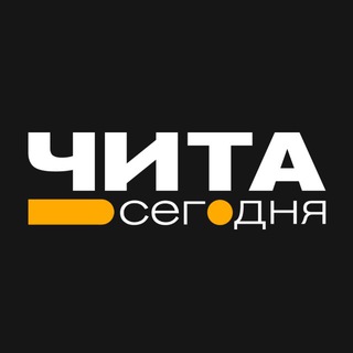 Чита • Сегодня