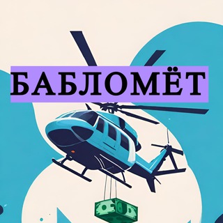 💰БАБЛОМЁТ💰