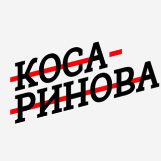 Косаринова пишет ✍🏼