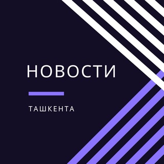 Новости Ташкента