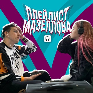 плейлист мазеллова