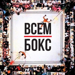 ВСЕМ БОКС ЛАЙВ