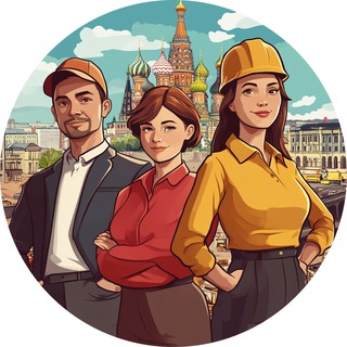 Работа и Подработка в Москве 👷‍♂️👨🏻‍💼👨🏼‍🔧