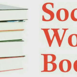 دليل كتب الخدمة الاجتماعية