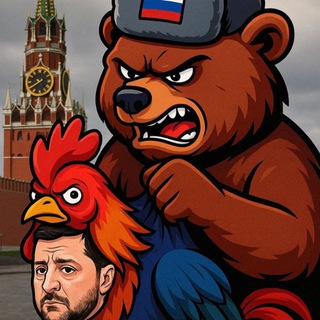 Русский Медведь и Киевский Петух