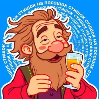 Стишок на посошок