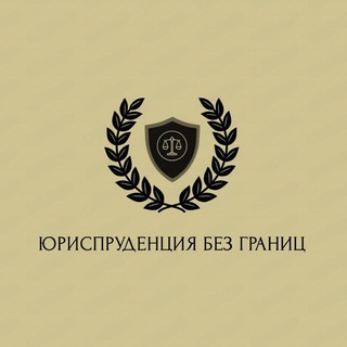 Юриспруденция без границ