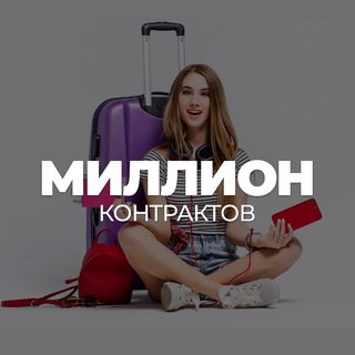 Миллион контрактов