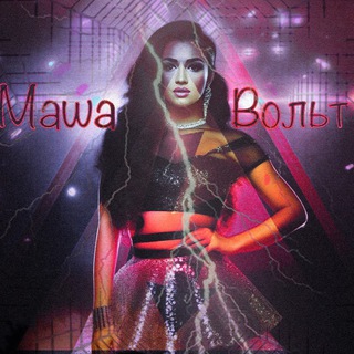 Маша Вольт