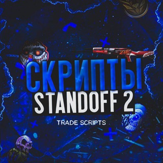 СКРИПТЫ STANDOFF 2 | TRADE_SCRIPTS