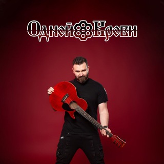 Одной Крови Песни