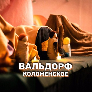 Вальдорф Коломенское