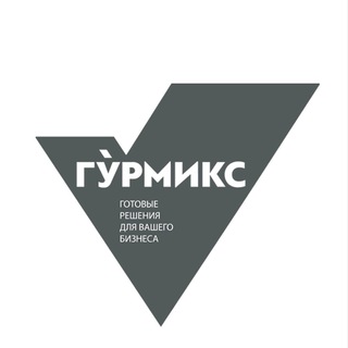 ГУРМИКС В2В
