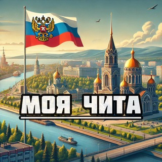 Моя Чита