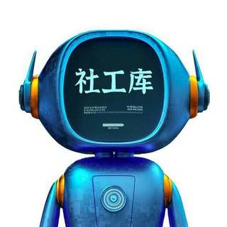 免费社工库