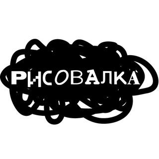 Рисовалка