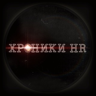 хроники HR