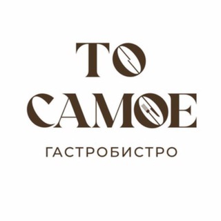 ТО САМОЕ