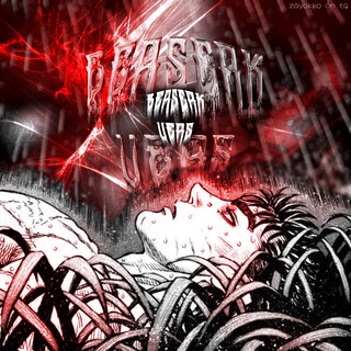 𝗕𝗲𝗿𝘀𝗲𝗿𝗸 𝘃𝗲𝗿𝘀 берсерк, стикеры