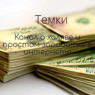 Темки