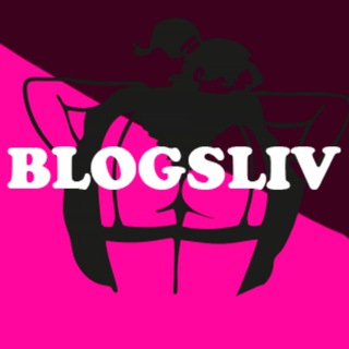 BlogSliv | PRIVAT |Слив Блогерш || Тиктокерш || Onlyfans || boosty стримерш