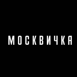 Журнал «Москвичка» ✔