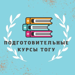 Подготовительные курсы ТОГУ 🧑‍🏫