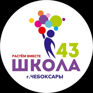 МБОУ "СОШ №43" г. Чебоксары