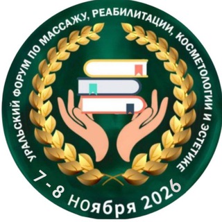 Чемпионат Урала по массажу 7-8.11.2026, Уральский форум по массажу.