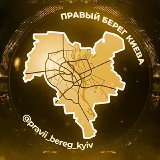 Правий Берег Київ | Киев