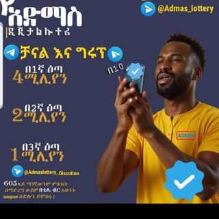 አድማስ ዲጂታል ሎተሪ Admas Digital lottery 🇪🇹