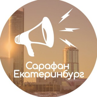 САРАФАН 📣 Екатеринбург