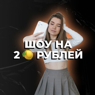 ШОУ НА 2 🍋 РУБЛЕЙ
