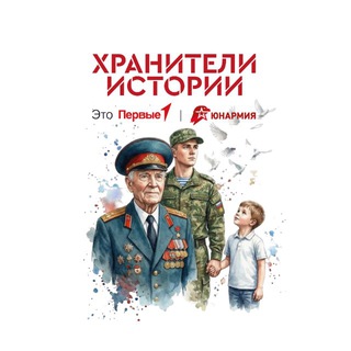 Хранители истории