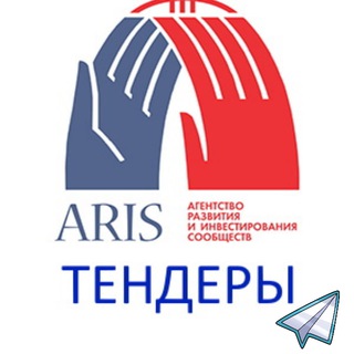 АРИС - Тендеры