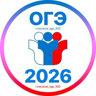 Ответы ОГЭ 2026 🇷🇺