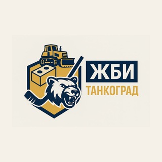 ЖБИ Танкоград/Челябинск