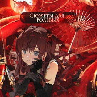 Сюжеты для ролевых 💥