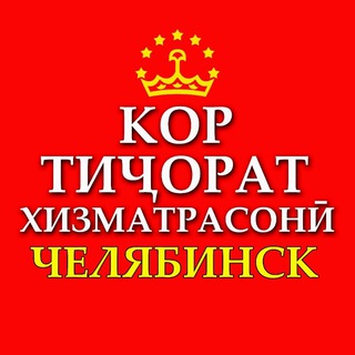 👑ТОЧИКОНИ-ЧЕЛЯБИНСК-ТАДЖИКИ-ЧЕЛЯБИНСКОЙ ОБЛ.