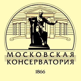Московская консерватория ✔