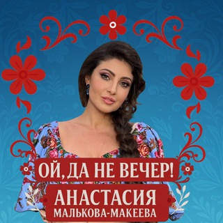 Анастасия Малькова-Макеева