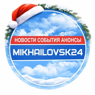 МИХАЙЛОВСК 24 / НОВОСТИ