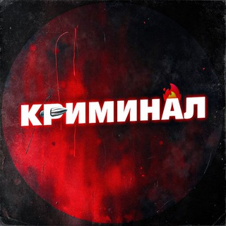 КРИМИНАЛ