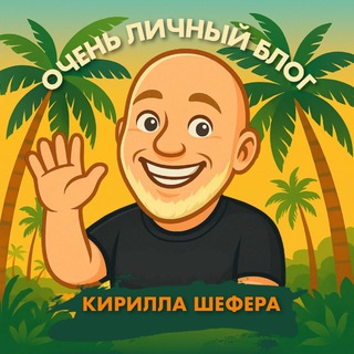 Кирилл Шефер. Очень личный блог.