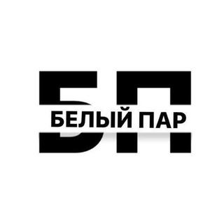 БП💨БЕЛЫЙ ПАР | ДЁМА