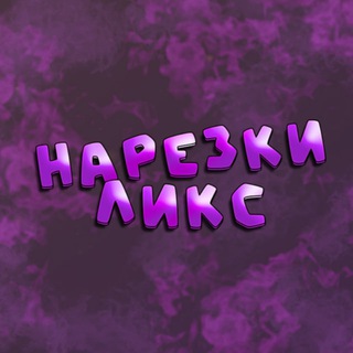 ЛИКС НАРЕЗКИ